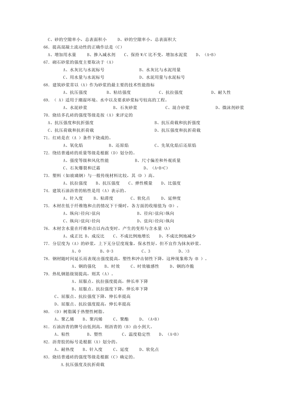 土木工程材料练习题及答案_第2页