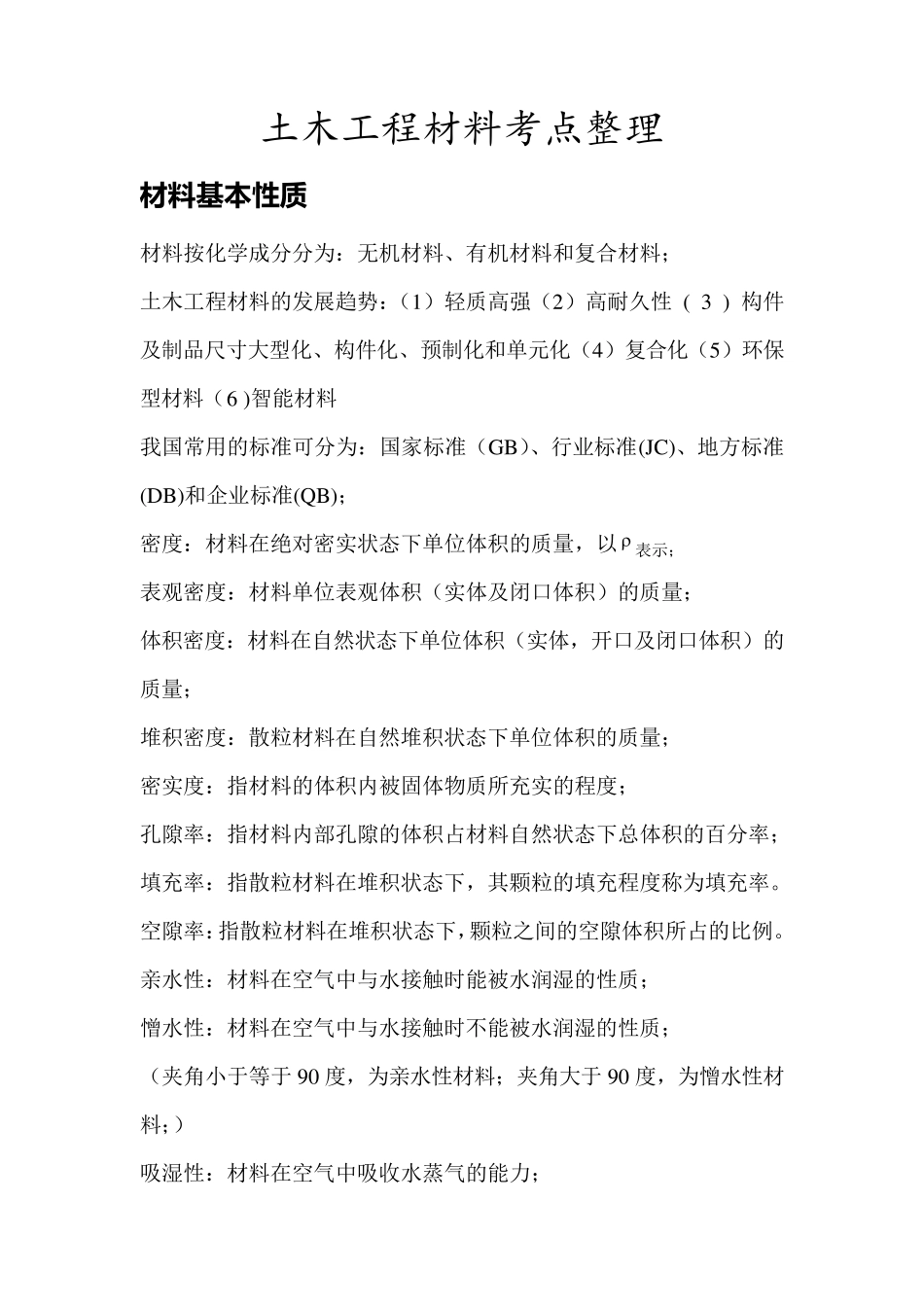 土木工程材料考试复习资料整理_第1页