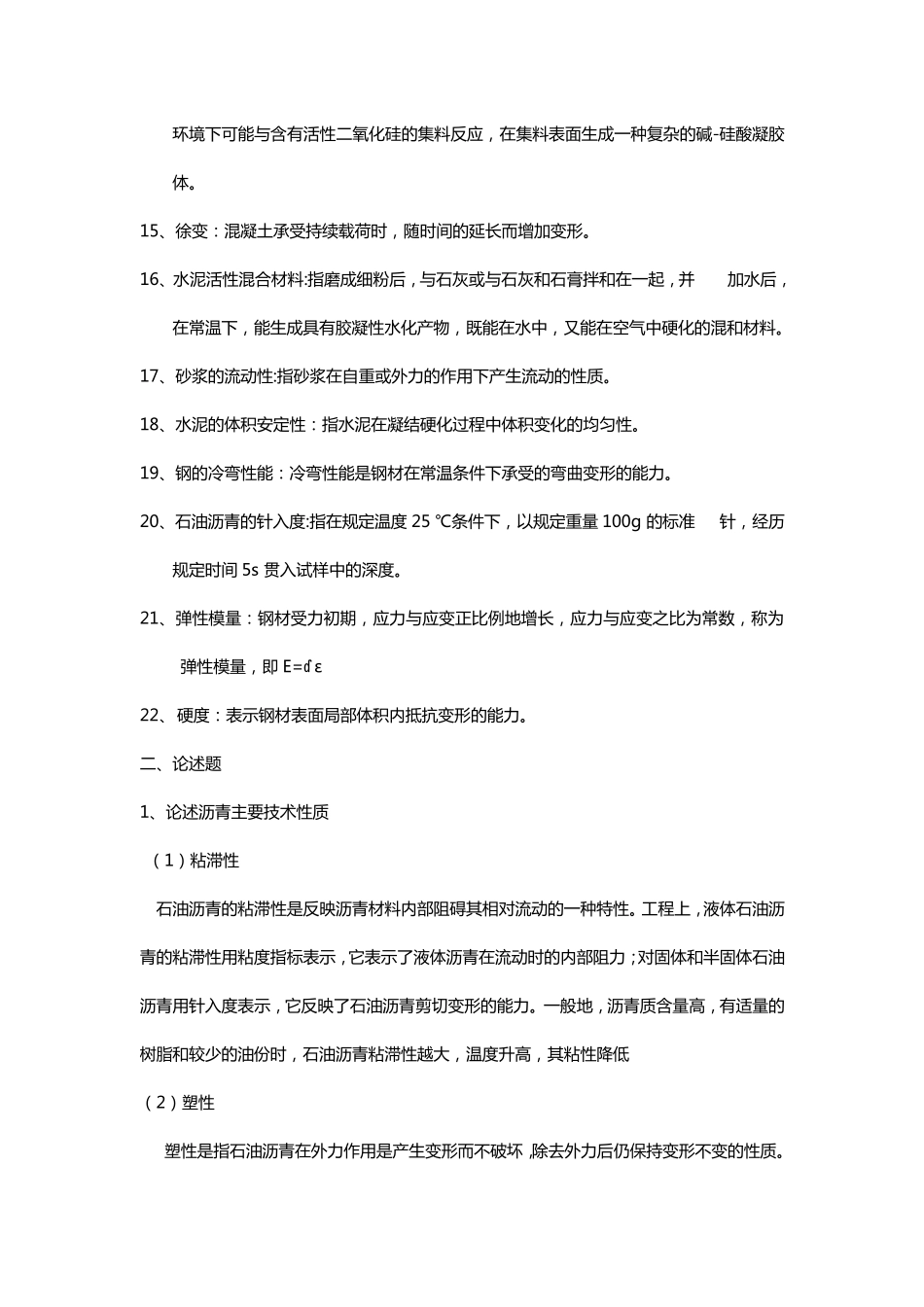 土木工程材料考试知识点_第2页