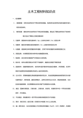 土木工程材料考试知识点