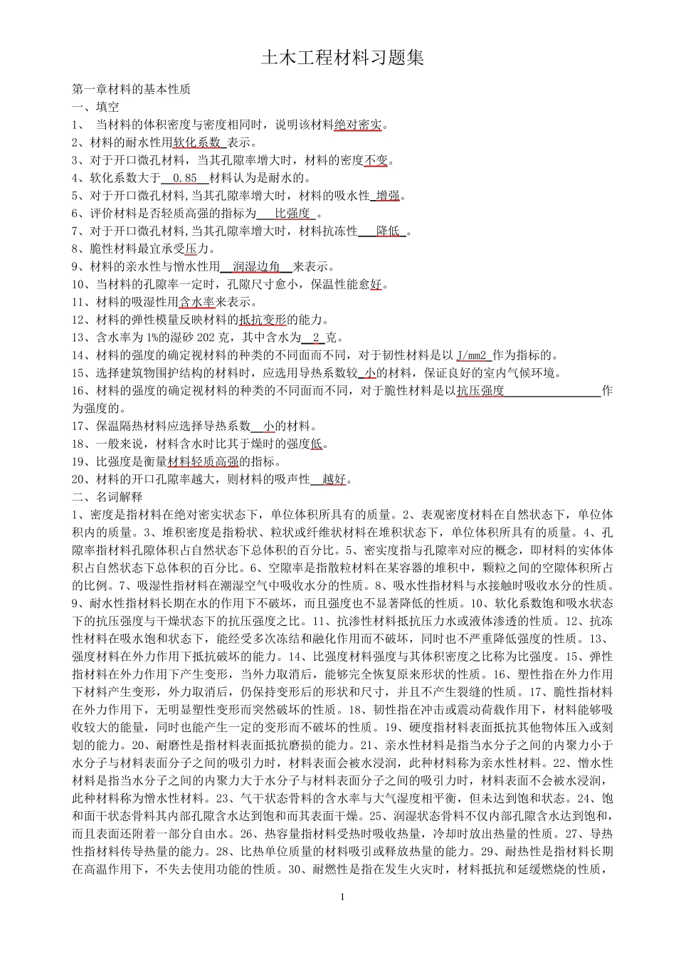 土木工程材料试卷答案_第1页