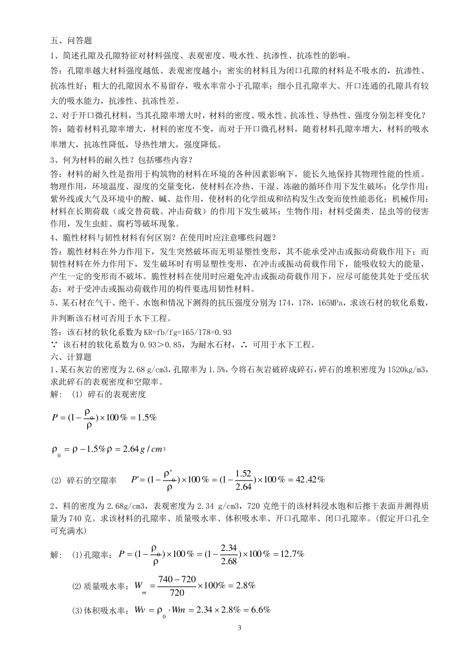 土木工程材料试卷答案_第3页