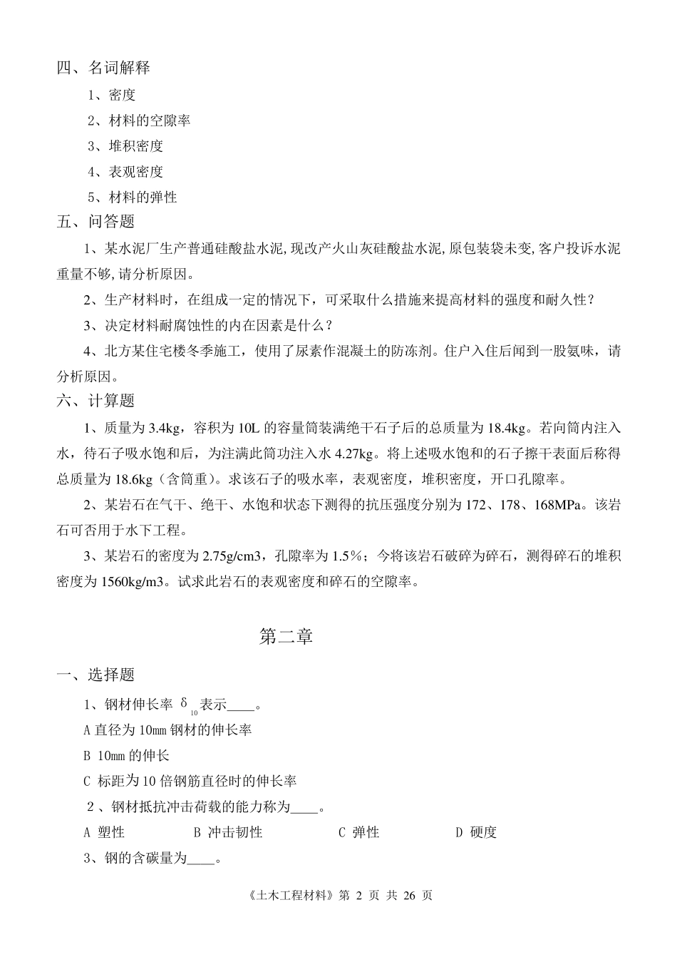 土木工程材料试题及答案1_第2页