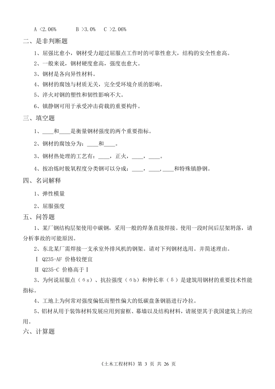 土木工程材料试题及答案1_第3页