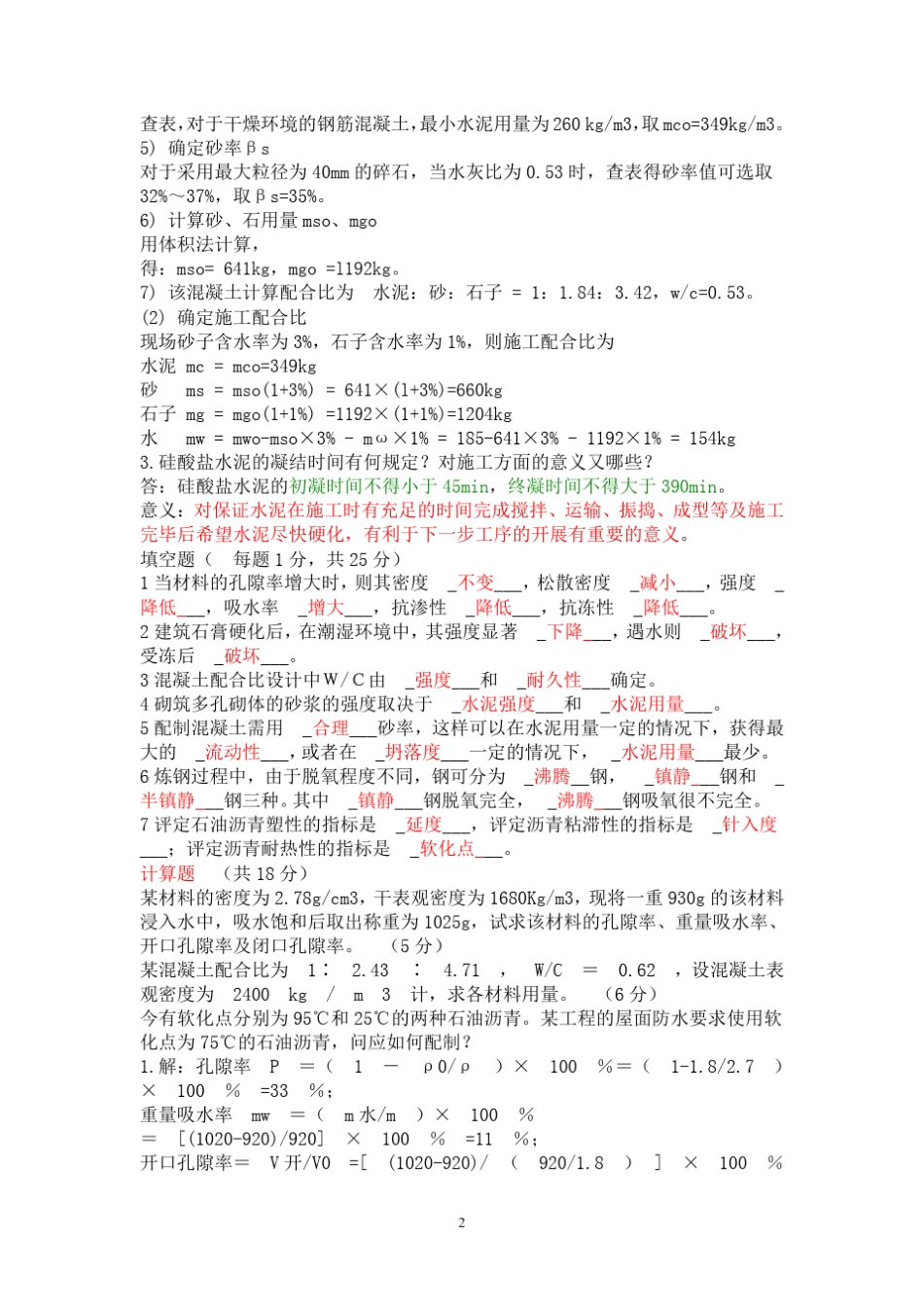土木工程材料试题及答案_第2页