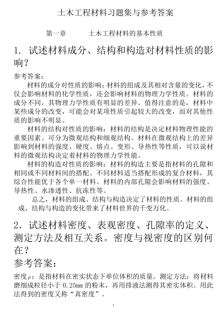 土木工程材料课后习题及答案_第1页