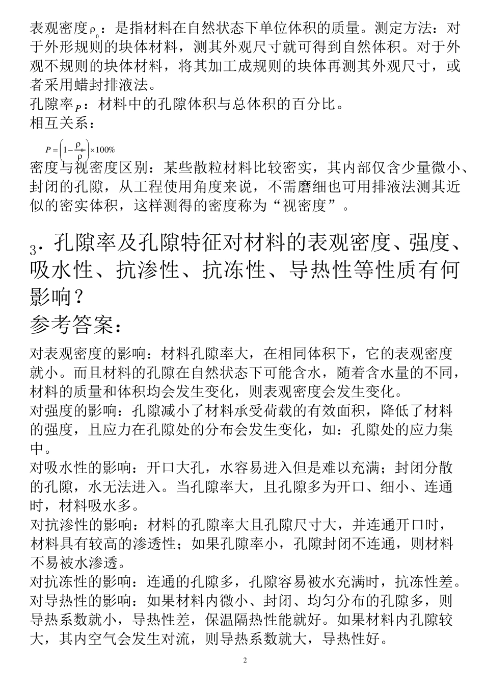 土木工程材料课后习题及答案_第2页