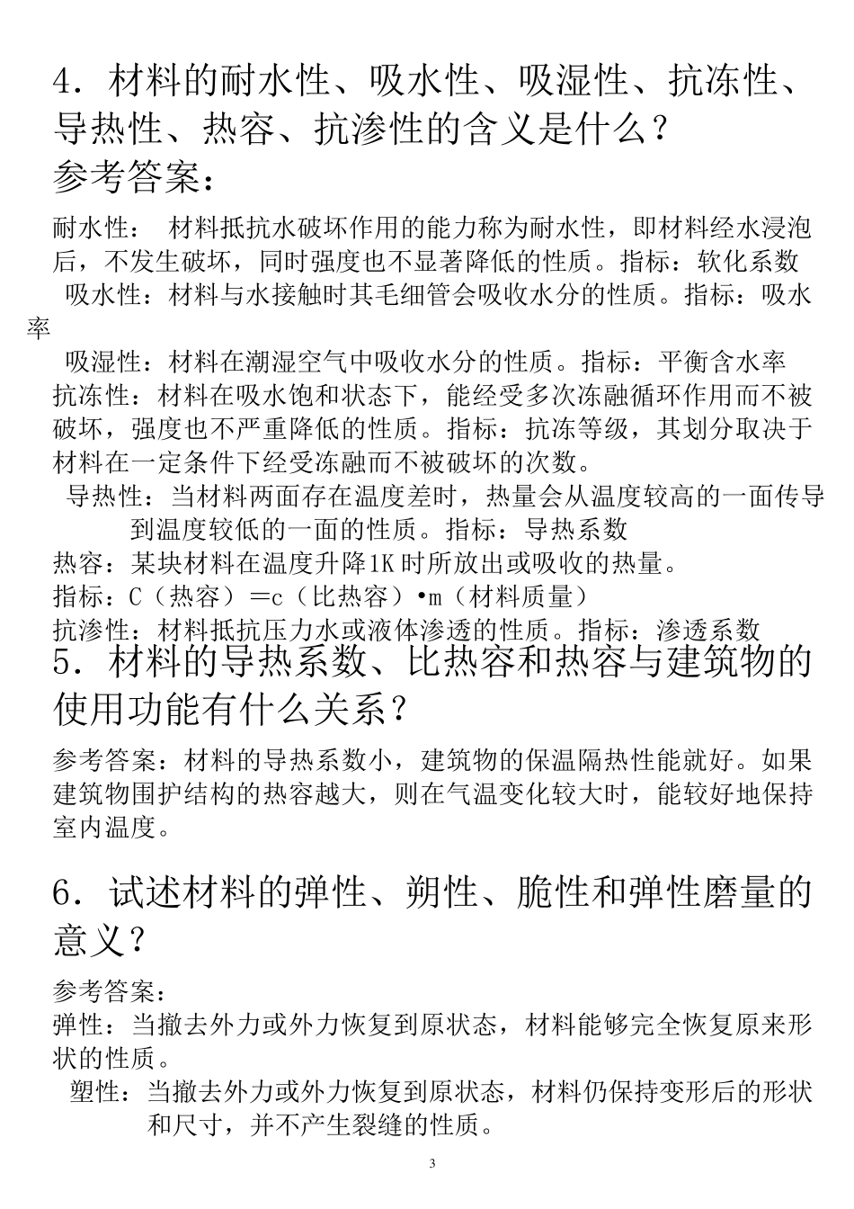 土木工程材料课后习题及答案_第3页