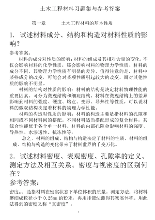 土木工程材料课后习题及答案