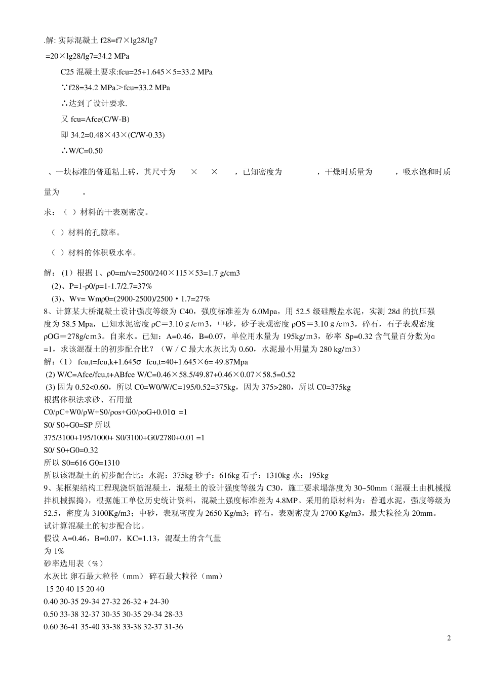 土木工程材料试题集和答案_第2页