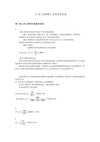 土木工程材料课程作业参考答案