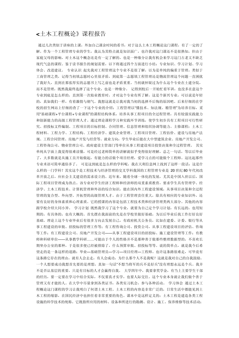 土木工程概论_读书笔记模板_第1页