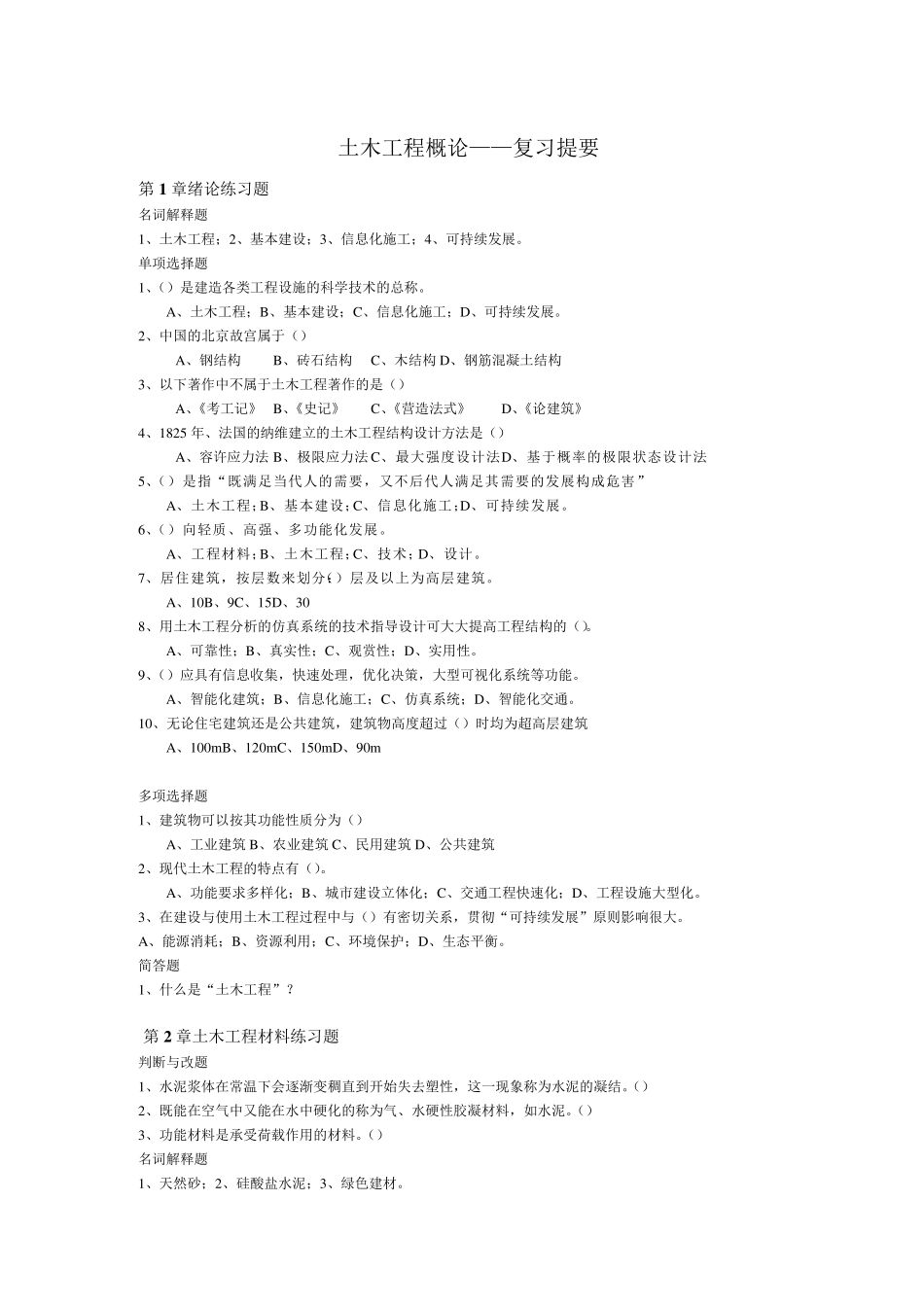土木工程概论复习题及答案_第1页