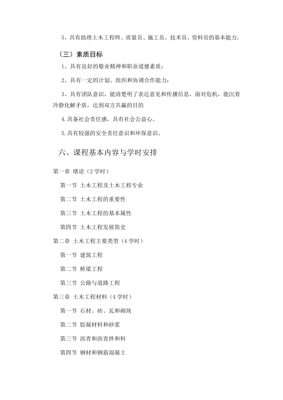 土木工程概论课程标准_第3页
