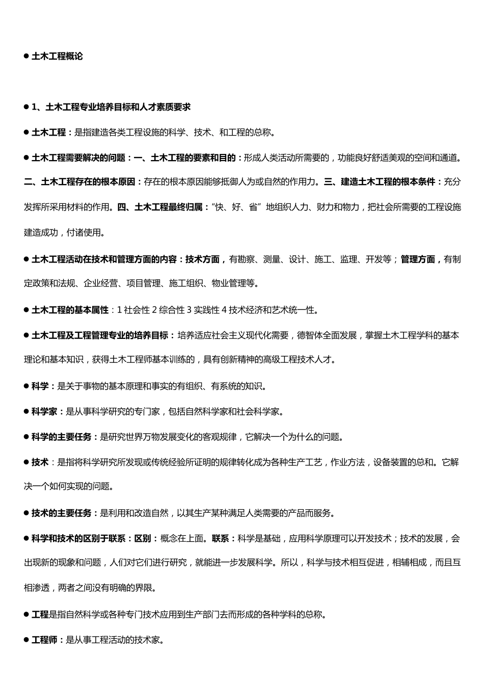 土木工程概论知识点全_第1页