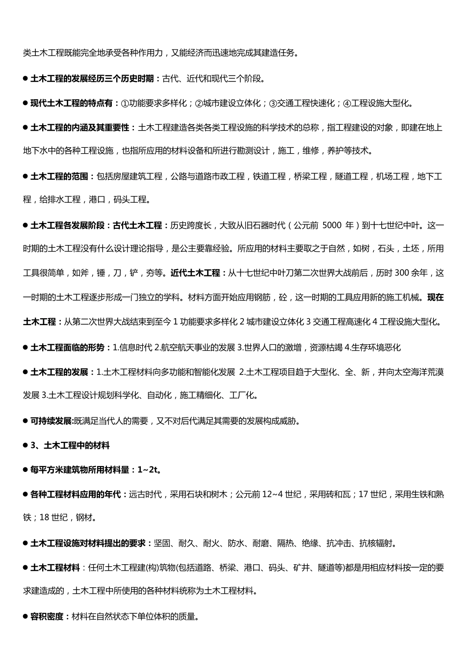 土木工程概论知识点全_第3页