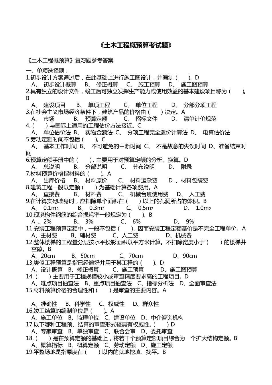土木工程概预算试题及答案_第1页