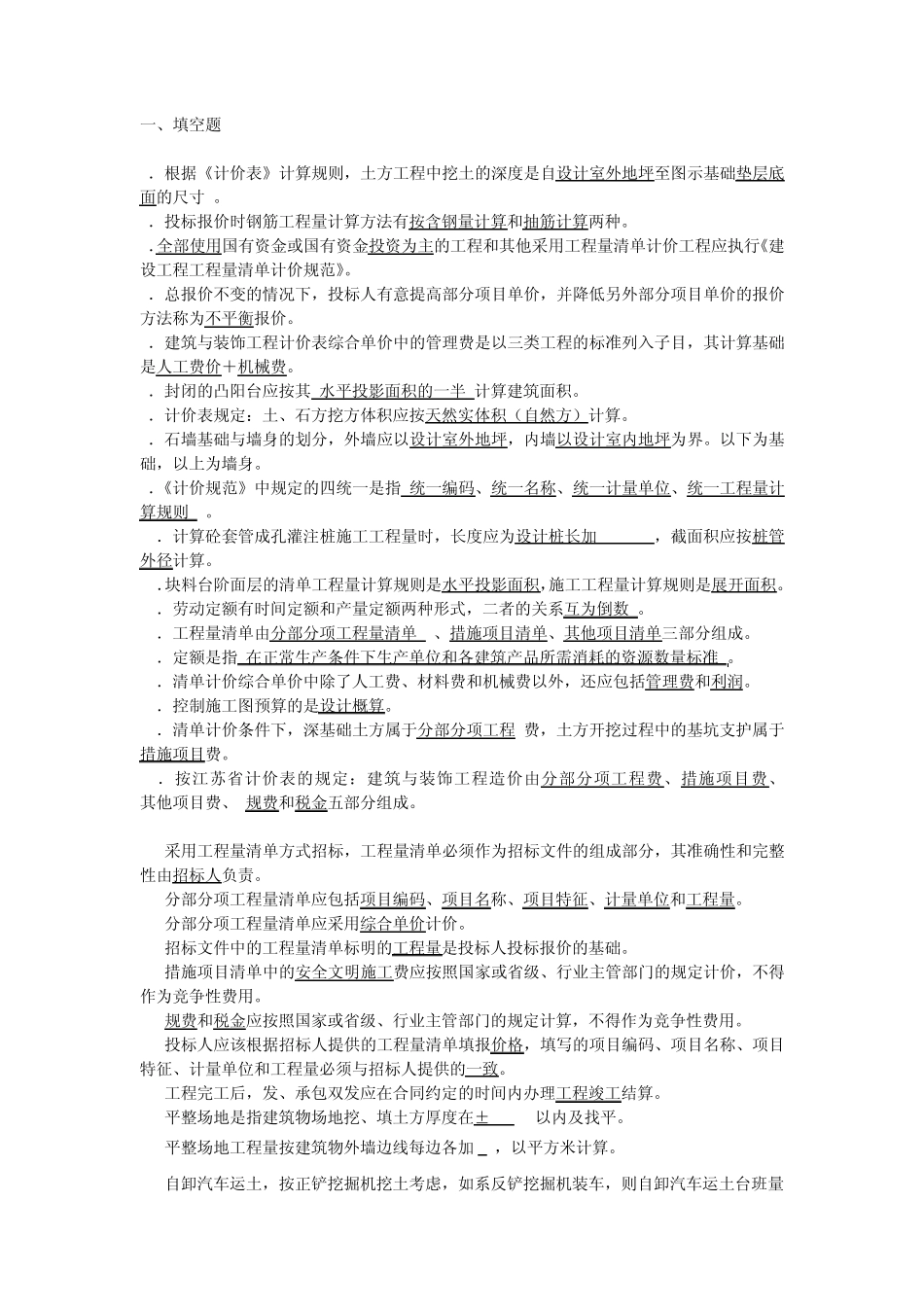 土木工程概预算试题库_第1页