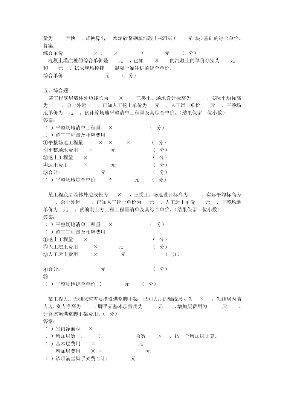 土木工程概预算试题库_第3页