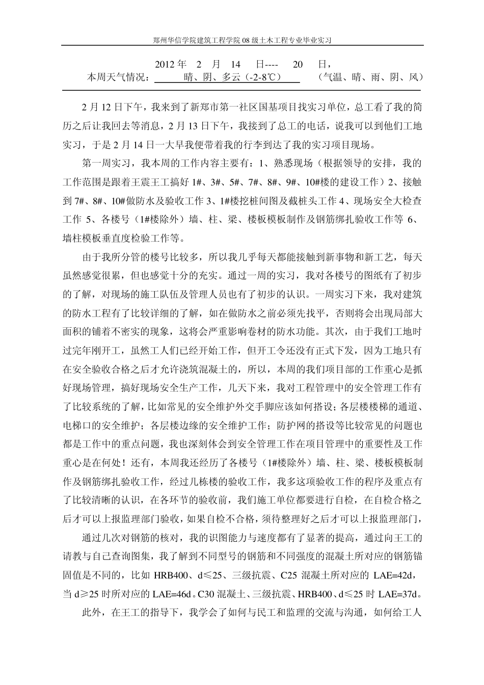 土木工程毕业实习周记_第2页