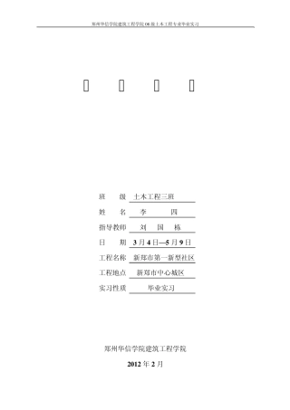 土木工程毕业实习周记