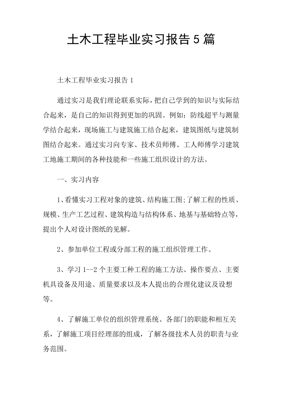 土木工程毕业实习报告5篇_第1页