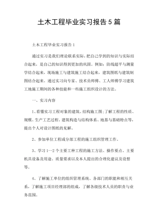 土木工程毕业实习报告5篇