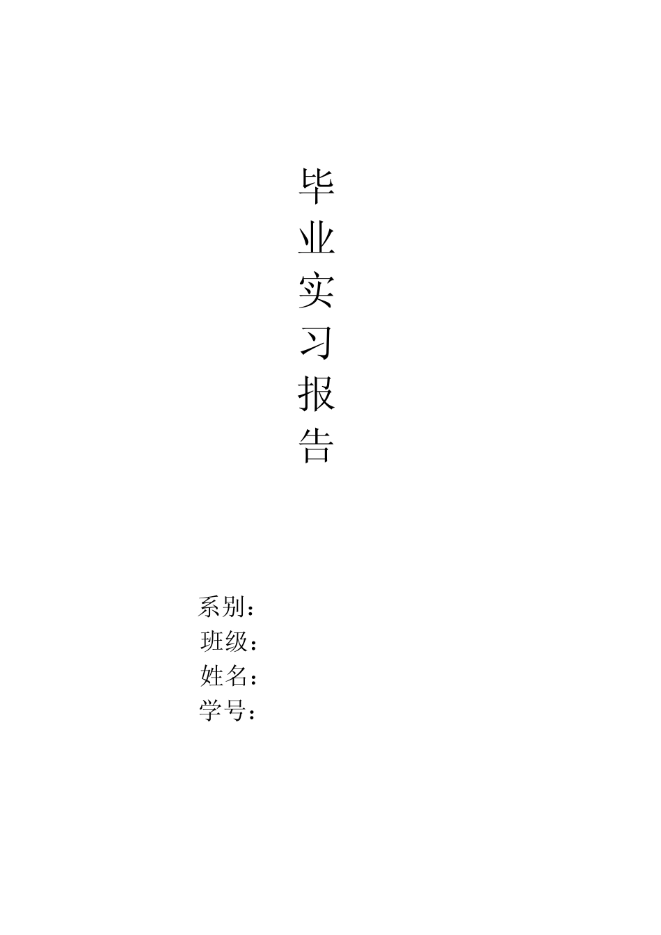 土木工程毕业实习报告_第1页