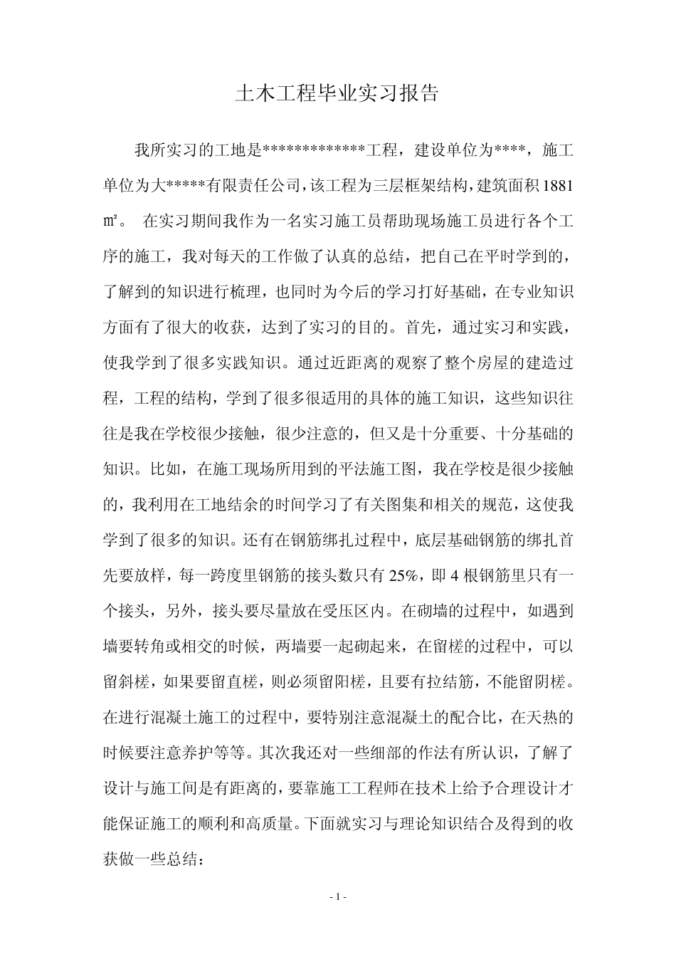 土木工程毕业实习报告_第2页