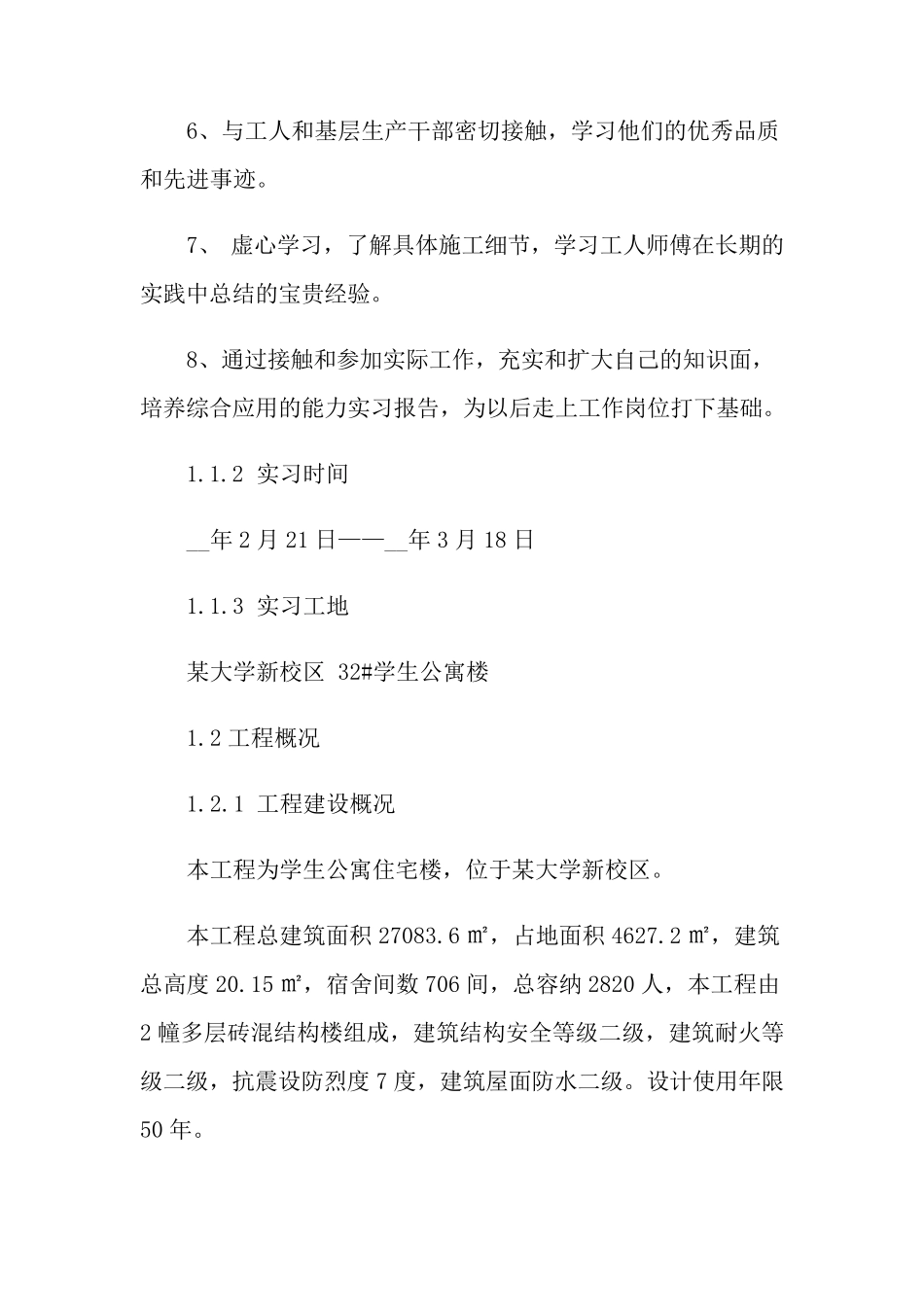 土木工程毕业实习报告6篇_第2页