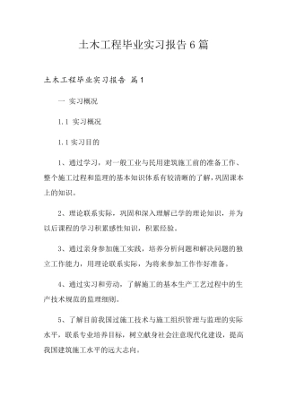 土木工程毕业实习报告6篇
