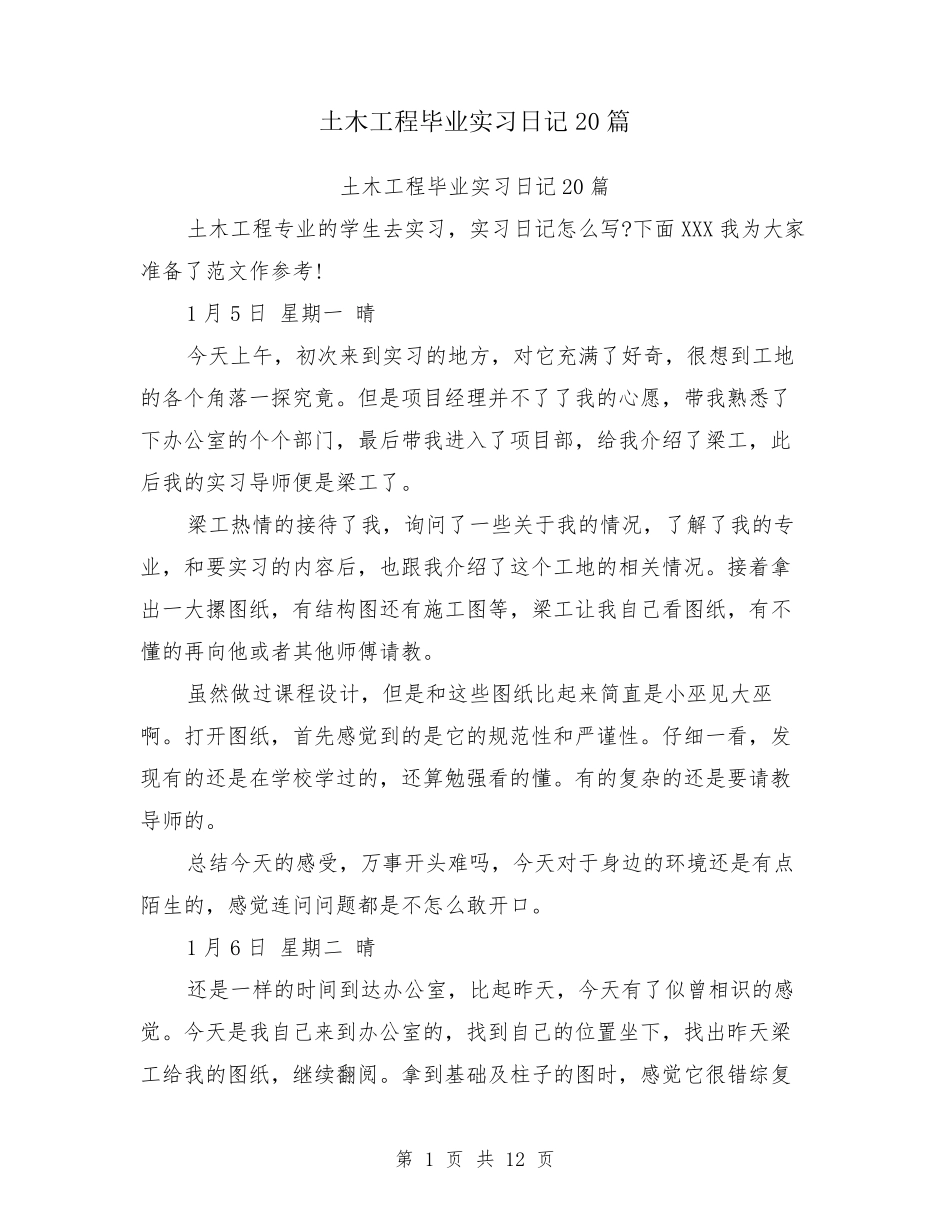 土木工程毕业实习日记20篇_第1页
