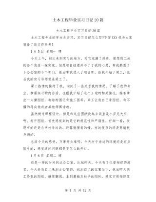 土木工程毕业实习日记20篇
