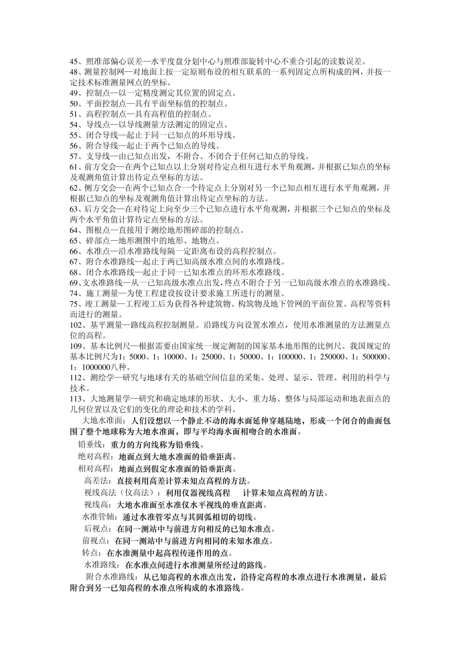 土木工程测量复习要点_第2页