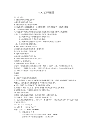 土木工程测量笔记