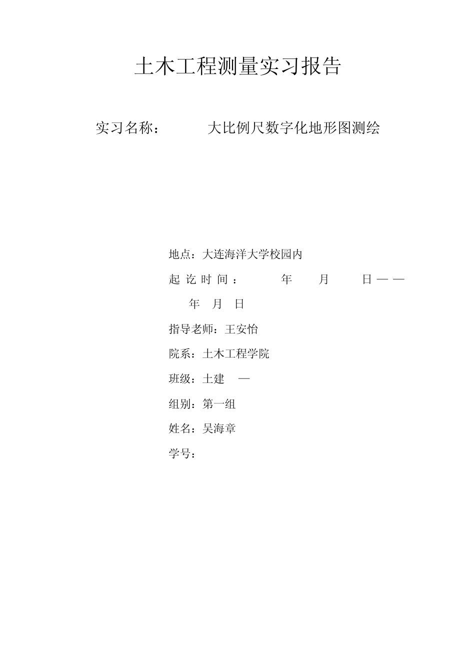 土木工程测量实习报告_第1页