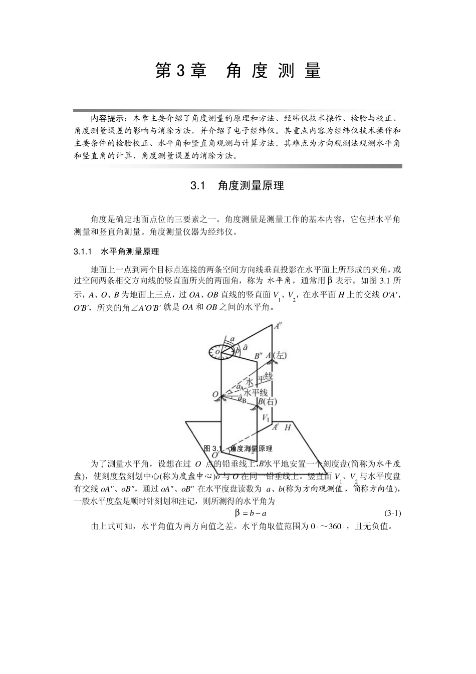 土木工程测量第3章角度测量_第1页