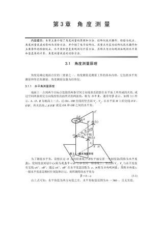 土木工程测量第3章角度测量