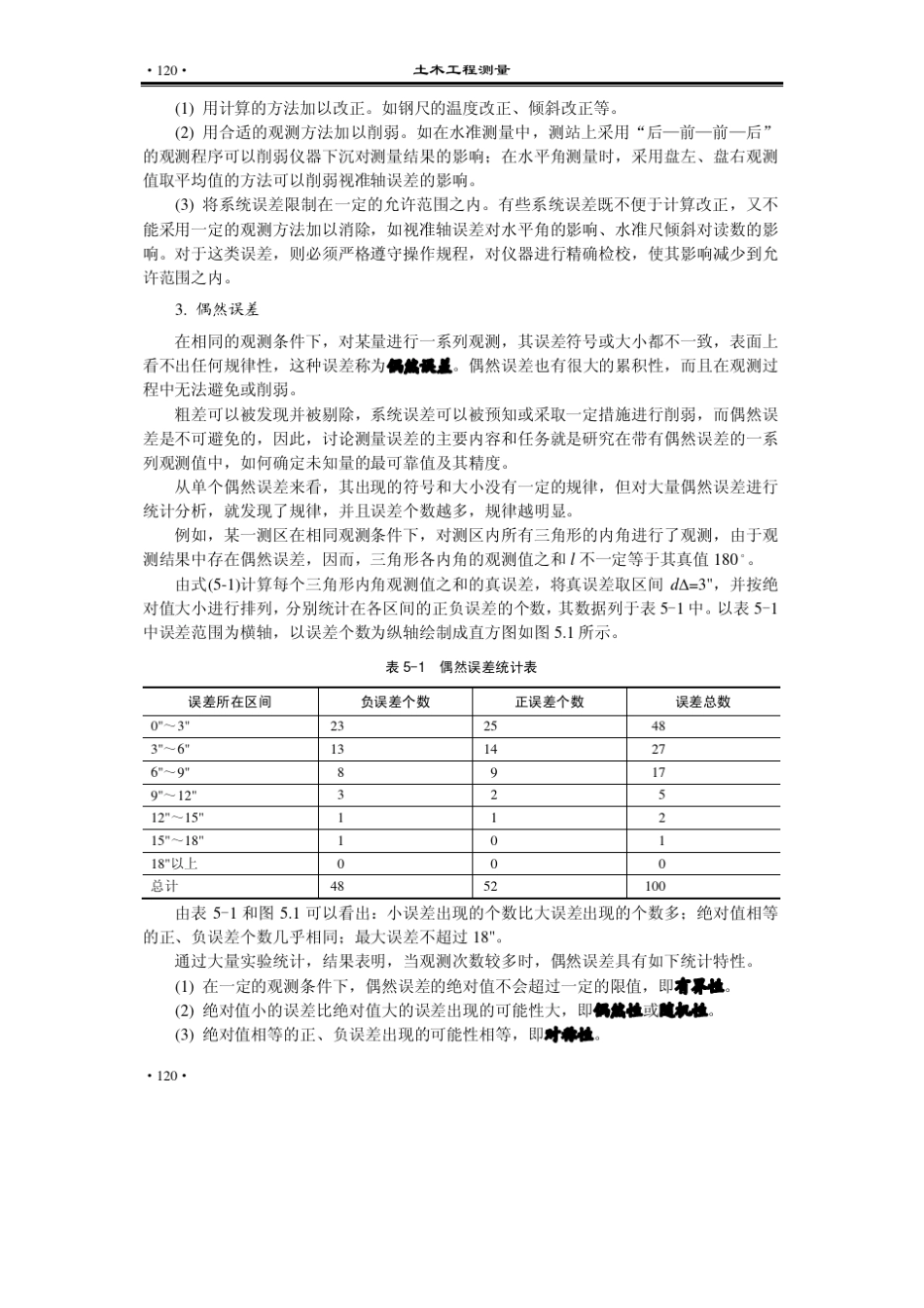 土木工程测量第5章测量误差的基本知识_第3页
