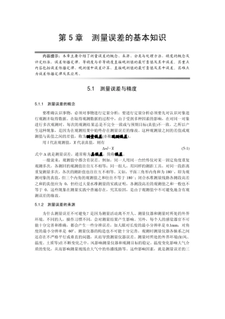 土木工程测量第5章测量误差的基本知识