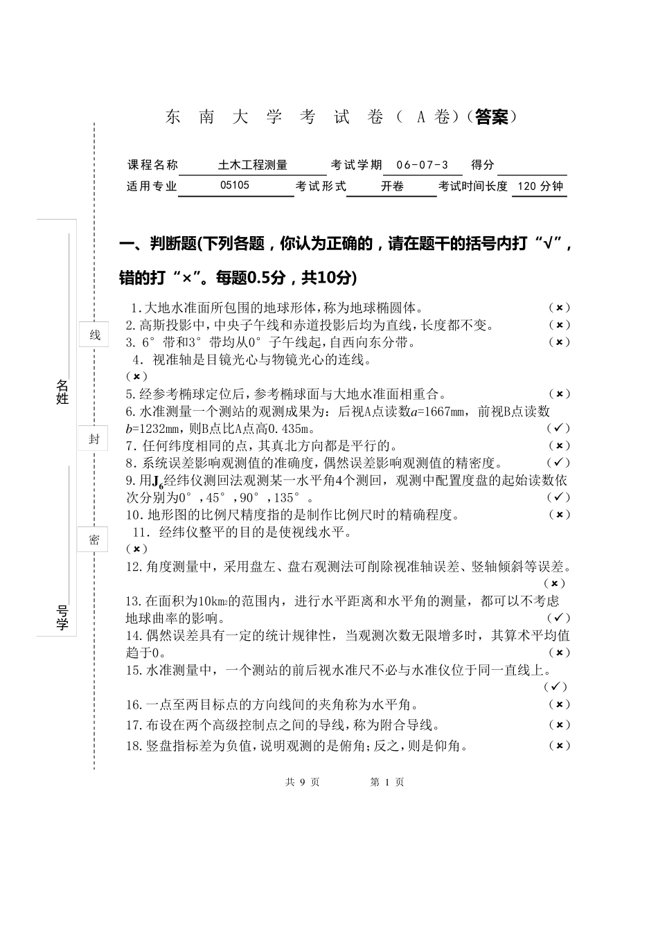 土木工程测量试卷A答案_第1页