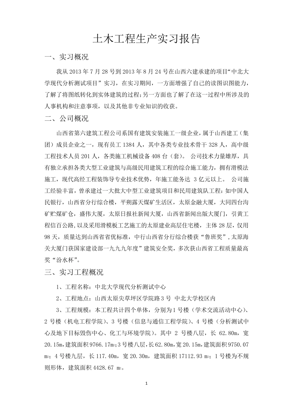 土木工程生产实习报告(5000字以上)_第1页