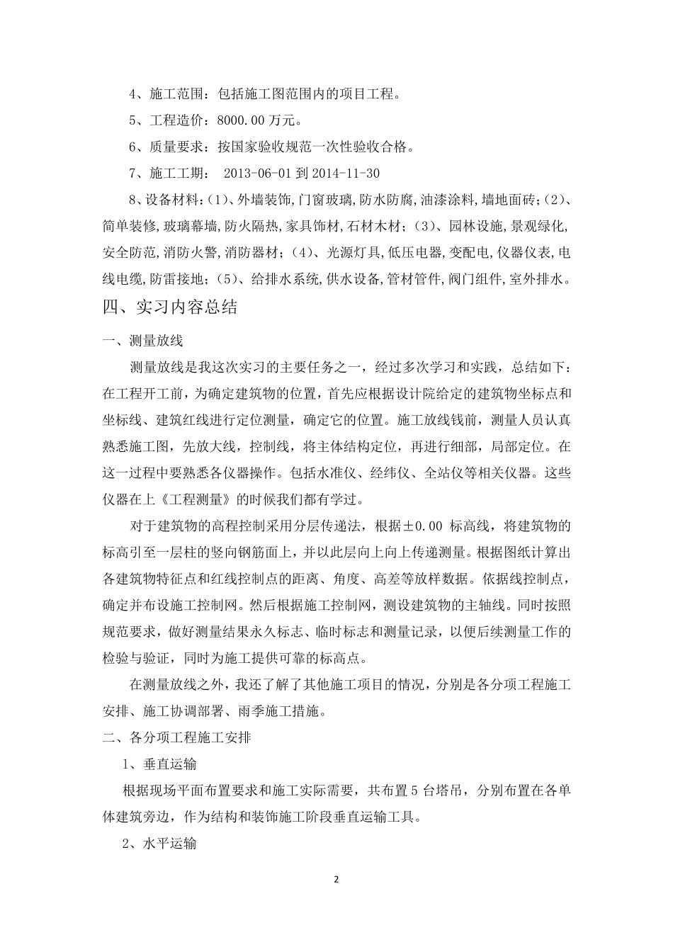 土木工程生产实习报告(5000字以上)_第2页