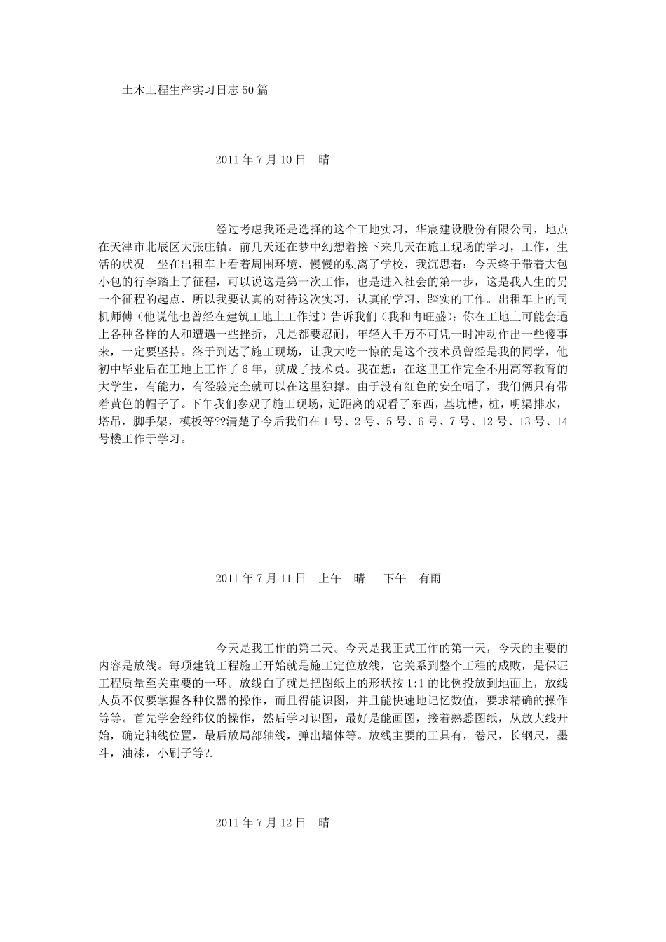 土木工程生产实习日志50篇(500字)_第1页