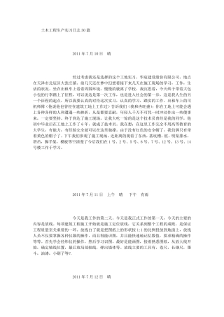 土木工程生产实习日志50篇(500字)
