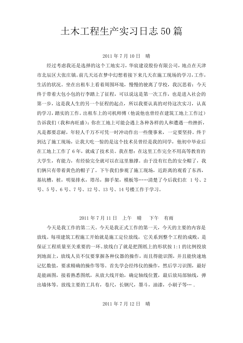 土木工程生产实习日志50篇_第1页