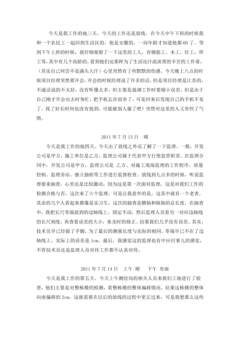 土木工程生产实习日志50篇_第2页