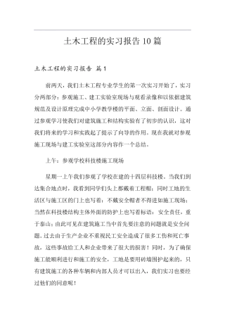 土木工程的实习报告10篇