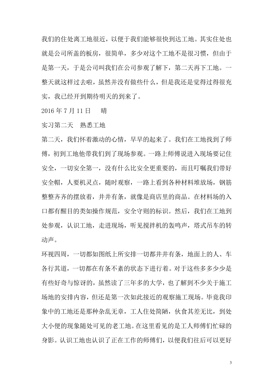 土木工程生产实习日记50篇_第3页