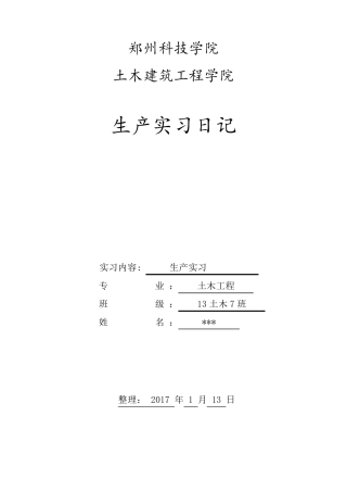 土木工程生产实习日记50篇